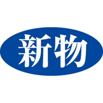 食品表示ラベル シール SLラベル 鮮魚 ササガワ