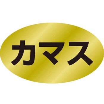 食品表示ラベル シール SLラベル 鮮魚 ササガワ