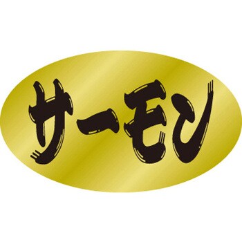 食品表示ラベル シール SLラベル 鮮魚 ササガワ