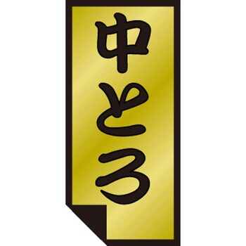 食品表示ラベル シール SLラベル 鮮魚 ササガワ