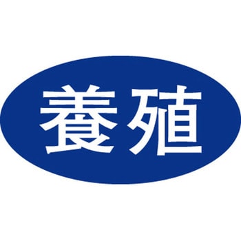 食品表示ラベル シール SLラベル 鮮魚 ササガワ