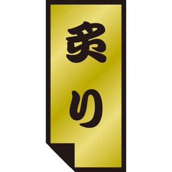食品表示ラベル シール SLラベル 鮮魚 ササガワ