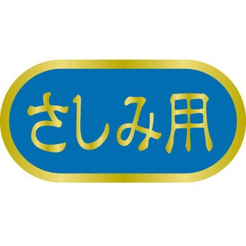 食品表示ラベル シール SLラベル 鮮魚 ササガワ