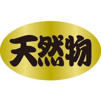 食品表示ラベル シール SLラベル 鮮魚 ササガワ