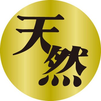 食品表示ラベル シール SLラベル 鮮魚 ササガワ