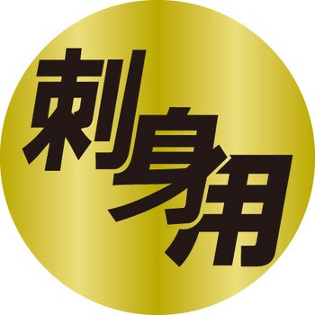 食品表示ラベル シール SLラベル 鮮魚 ササガワ