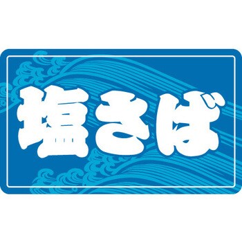 食品表示ラベル シール SLラベル 鮮魚 ササガワ