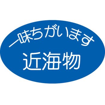 食品表示ラベル シール SLラベル 鮮魚 ササガワ