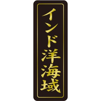 食品表示ラベル シール SLラベル 鮮魚 ササガワ