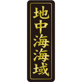 食品表示ラベル シール SLラベル 鮮魚 ササガワ
