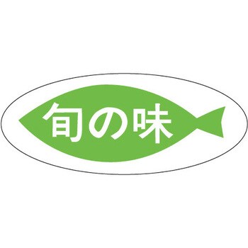 食品表示ラベル シール SLラベル 鮮魚 ササガワ
