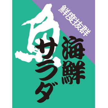 食品表示ラベル シール SLラベル 惣菜用 ササガワ