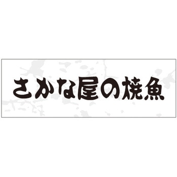 食品表示ラベル シール SLラベル 惣菜用 ササガワ