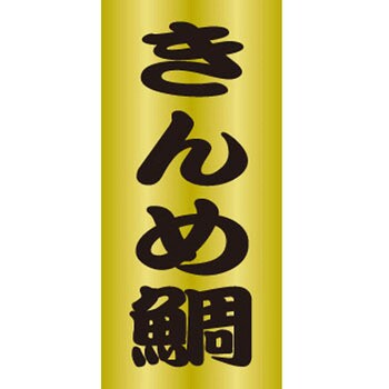 食品表示ラベル シール SLラベル 鮮魚 ササガワ