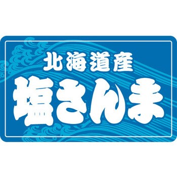 食品表示ラベル シール SLラベル 鮮魚 ササガワ