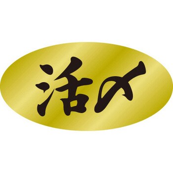 食品表示ラベル シール SLラベル 鮮魚 ササガワ