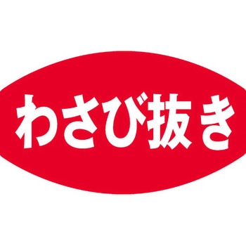 食品表示ラベル シール SLラベル 惣菜用 ササガワ