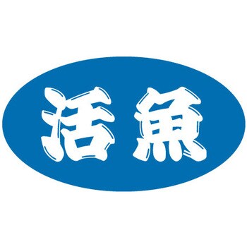 食品表示ラベル シール SLラベル 鮮魚 ササガワ