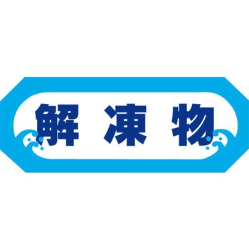 食品表示ラベル シール SLラベル 解凍 ササガワ