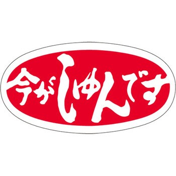 食品表示ラベル シール SLラベル 鮮魚 ササガワ