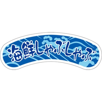 食品表示ラベル シール SLラベル 惣菜用 ササガワ