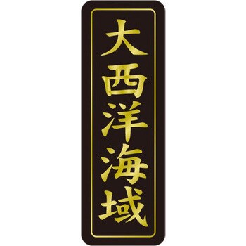 食品表示ラベル シール SLラベル 鮮魚 ササガワ