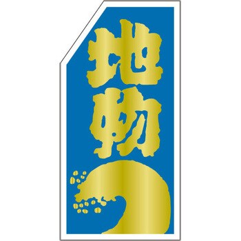 食品表示ラベル シール SLラベル 鮮魚 ササガワ