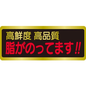 食品表示ラベル シール SLラベル 鮮魚 ササガワ