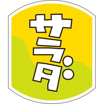 食品表示ラベル シール SLラベル 惣菜用 ササガワ