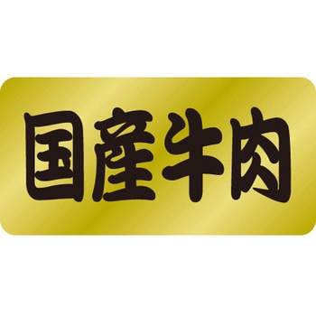 食品表示ラベル シール SLラベル 牛肉 ササガワ
