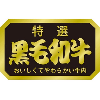 食品表示ラベル シール SLラベル 牛肉 ササガワ