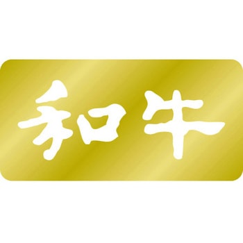 食品表示ラベル シール SLラベル 牛肉 ササガワ