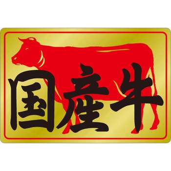 食品表示ラベル シール SLラベル 牛肉 ササガワ