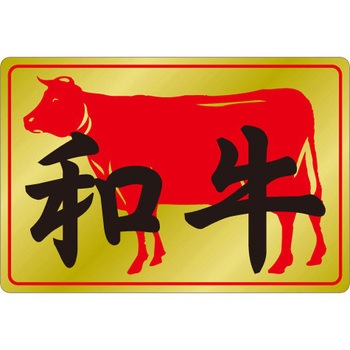 食品表示ラベル シール SLラベル 牛肉 ササガワ