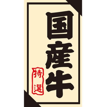 食品表示ラベル シール SLラベル 牛肉 ササガワ
