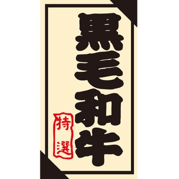 食品表示ラベル シール SLラベル 牛肉 ササガワ