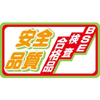 食品表示ラベル シール SLラベル 牛肉 ササガワ