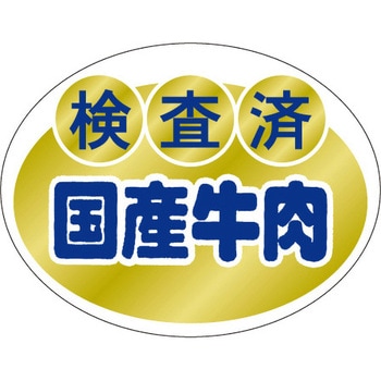 食品表示ラベル シール SLラベル 牛肉 ササガワ