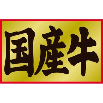 食品表示ラベル シール SLラベル 牛肉 ササガワ