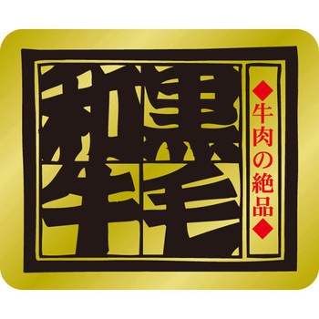 食品表示ラベル シール SLラベル 牛肉 ササガワ