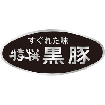 食品表示ラベル シール SLラベル 豚肉 ササガワ