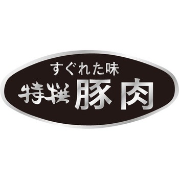 食品表示ラベル シール SLラベル 豚肉 ササガワ