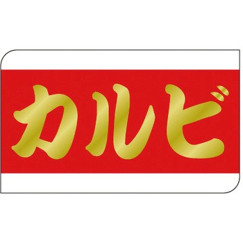 食品表示ラベル シール SLラベル 牛肉 ササガワ