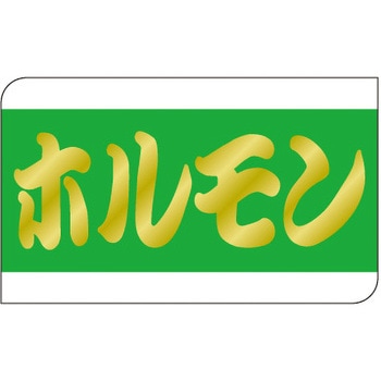 食品表示ラベル シール SLラベル 牛肉 ササガワ