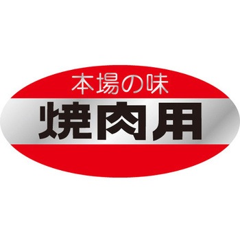 食品表示ラベル シール SLラベル 牛肉 ササガワ