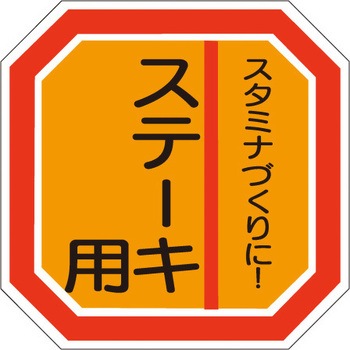 食品表示ラベル シール SLラベル 牛肉 ササガワ