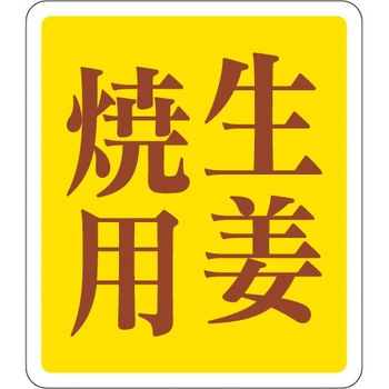 食品表示ラベル シール SLラベル 豚肉 ササガワ