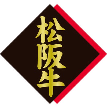 食品表示ラベル シール SLラベル 牛肉 ササガワ