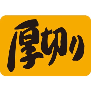 食品表示ラベル シール SLラベル 牛肉 ササガワ