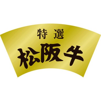 食品表示ラベル シール SLラベル 牛肉 ササガワ